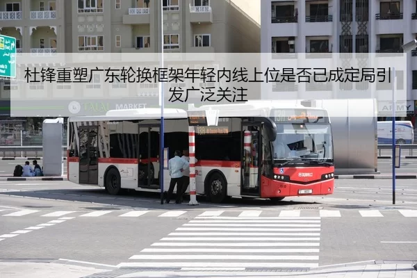 杜锋重塑广东轮换框架年轻内线上位是否已成定局引发广泛关注