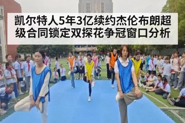 凯尔特人5年3亿续约杰伦布朗超级合同锁定双探花争冠窗口分析