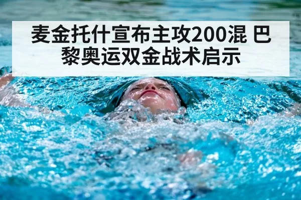 麦金托什宣布主攻200混 巴黎奥运双金战术启示
