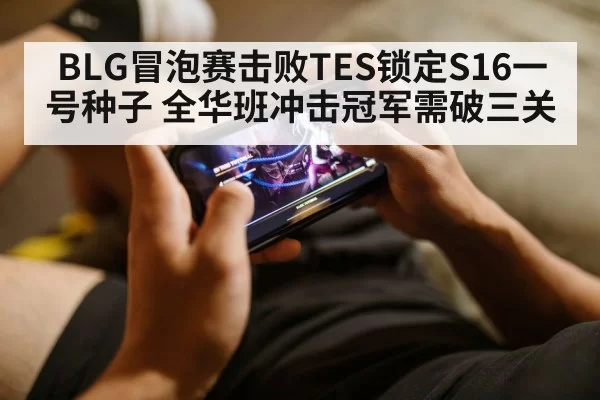 BLG冒泡赛击败TES锁定S16一号种子 全华班冲击冠军需破三关